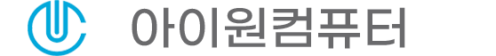 아이원컴퓨터